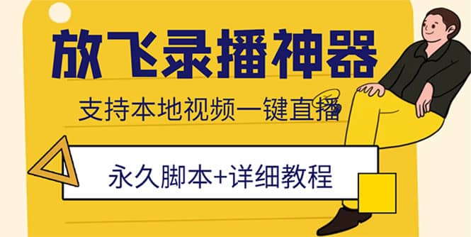 外面收费688的放飞直播录播无人直播神器，不限流防封号支持多平台直播软件_网创掘金