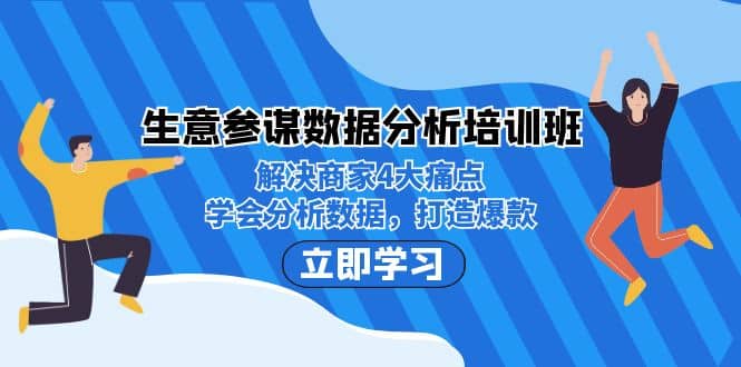 生意·参谋数据分析培训班：解决商家4大痛点，学会分析数据，打造爆款_网创掘金