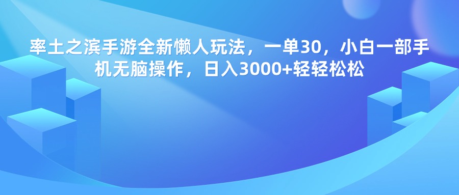 率土之滨手游，一单30，全新懒人玩法，小白一部手机无脑操作，日入3000+轻轻松松_网创掘金