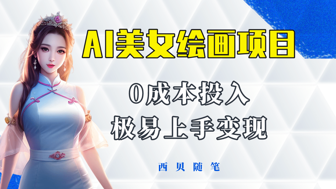 今年最火的AI美女绘画项目 保姆级教程分享 多重变现方式 让小白轻松上手_网创掘金