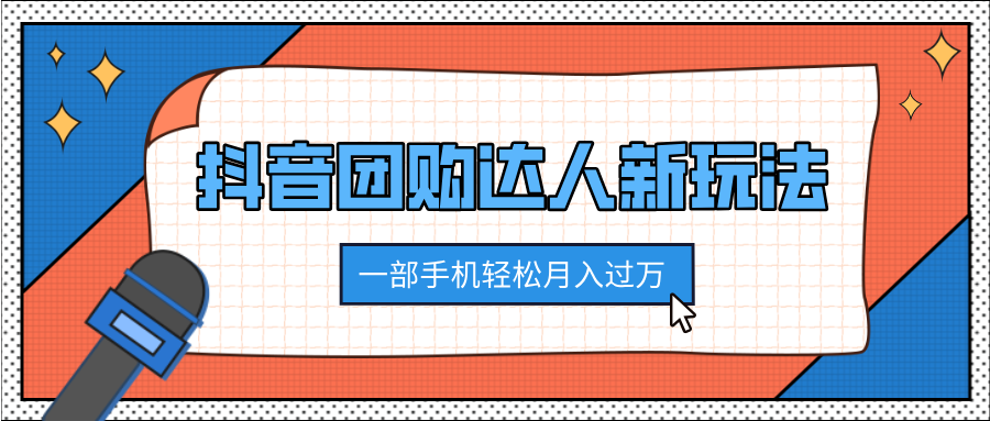 抖音团购达人新玩法，100%原创无需混剪，一部手机轻松月入过万_网创掘金