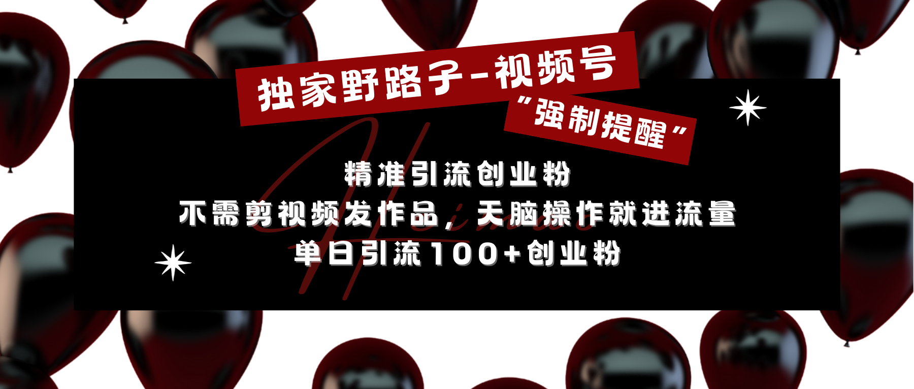 独家野路子利用视频号“强制提醒”，精准引流创业粉 不需剪视频发作品，无脑操作就进流量，单日引流100+创业粉_网创掘金