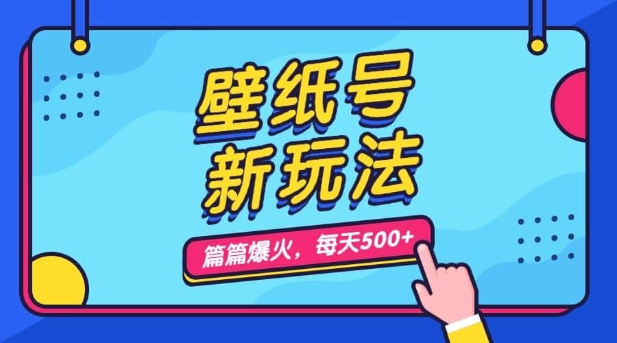 壁纸号新玩法，篇篇流量1w+，每天5分钟收益500，保姆级教学_网创掘金
