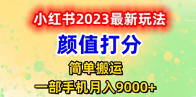 最新小红书颜值打分玩法，日入300+闭环玩法_网创掘金