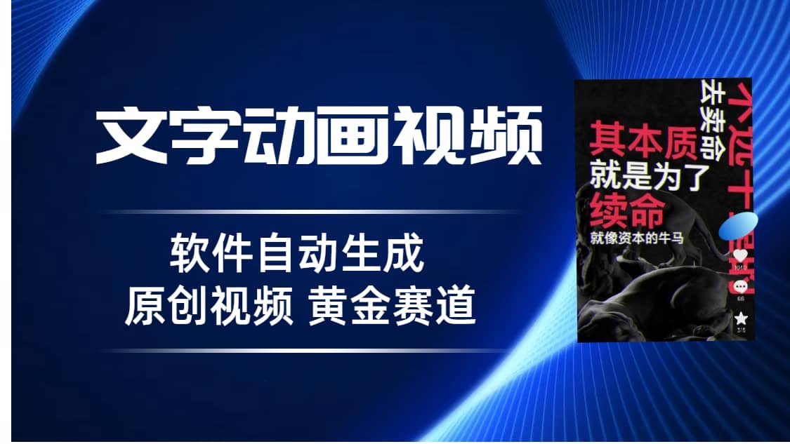 普通人切入抖音的黄金赛道，软件自动生成文字动画视频 3天15个作品涨粉5000_网创掘金