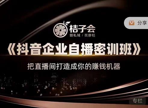 《抖音企业自播密训班》，把直播间打造成你的赚钱机器_网创掘金
