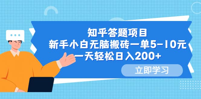 知乎答题项目，新手小白无脑搬砖一单5-10元，一天轻松日入200+_网创掘金
