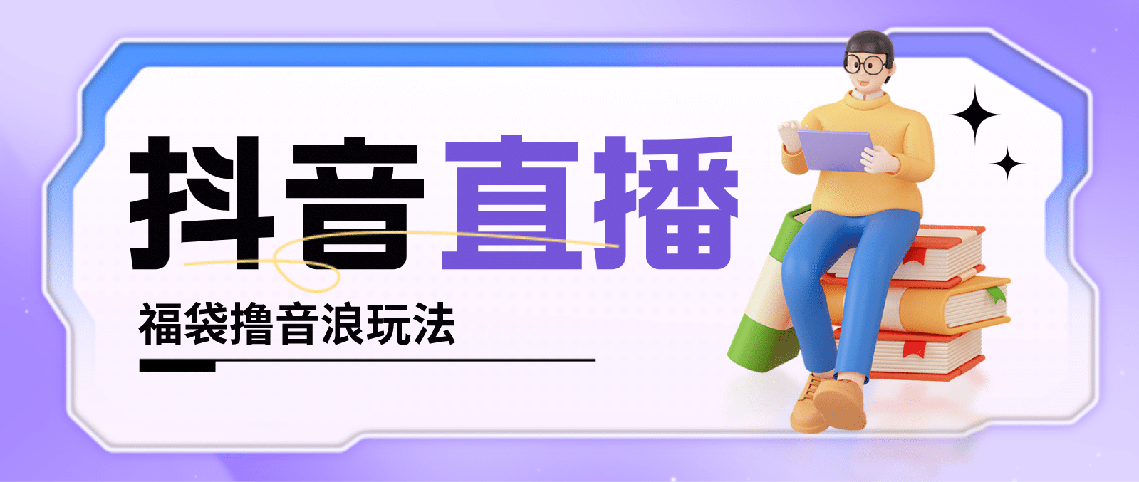 抖音暴力福袋撸音浪玩法，小白直接干【详细教程】_网创掘金