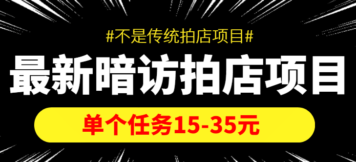 【信息差项目】最新暗访拍店项目，单个任务15-35元（不是传统拍店项目）_网创掘金