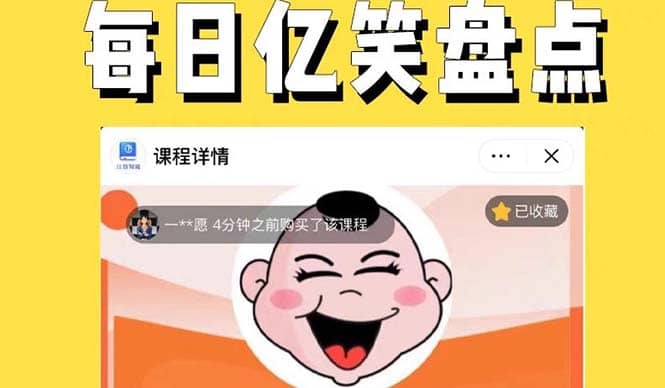 外面收费1699每日忆笑盘点类中视频账号玩法与技巧，不用你写文案，无脑操作_网创掘金
