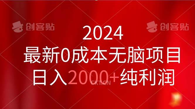 2024最新0成本无脑项目，日入2000+纯利润_网创掘金