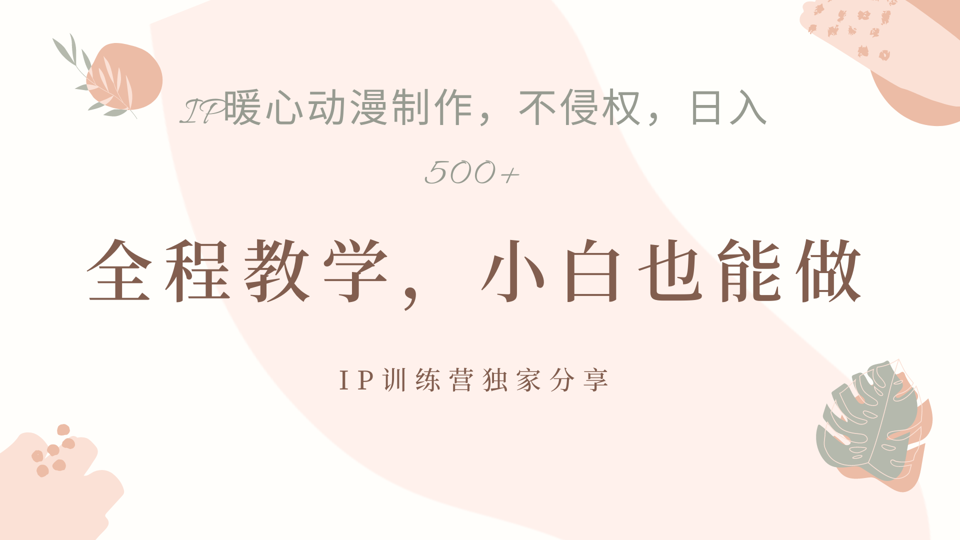 IP动画，作品制作暴力起号日入500+，小白也能做_网创掘金