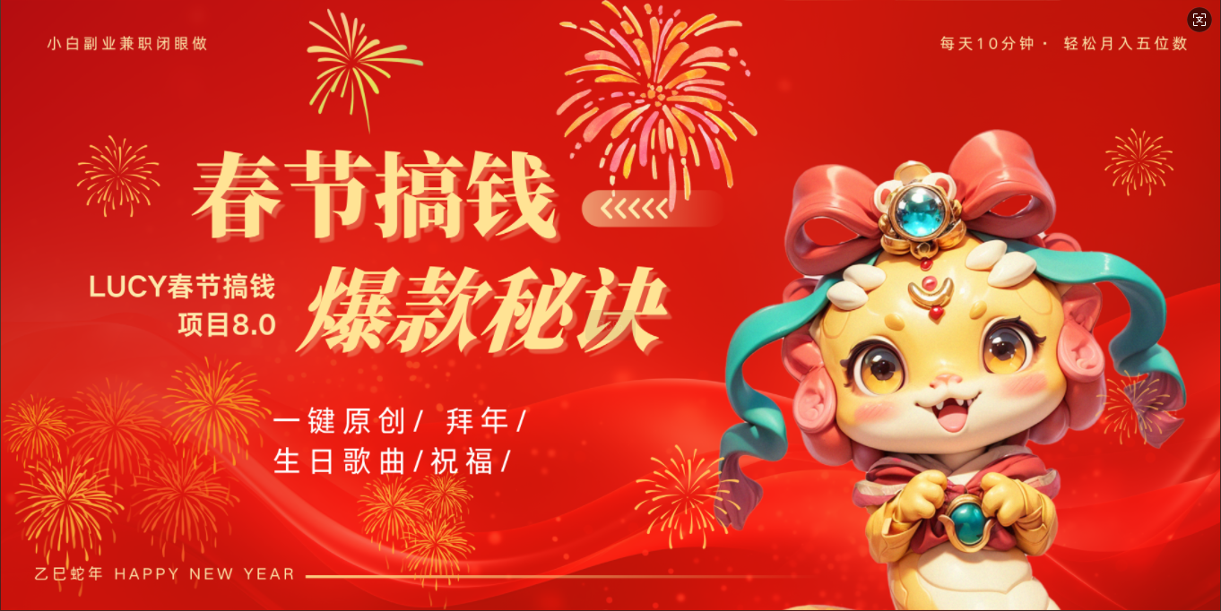 AI春节搞钱8.0升级版 蝴蝶号超火爆生日定制视频  AI一键生成原创音乐   春节可以定制拜年视频 小宝宝 拜年 宠物拜年 每日轻松十分钟  月赚米1W+  抓紧冲！_网创掘金