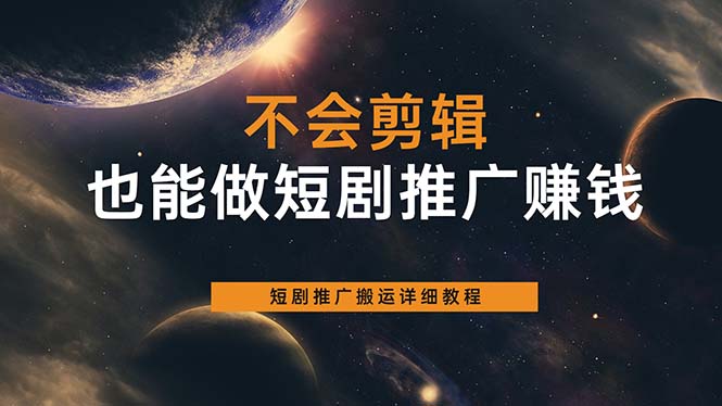 不会剪辑也能做短剧推广搬运全流程：短剧推广搬运详细教程_网创掘金