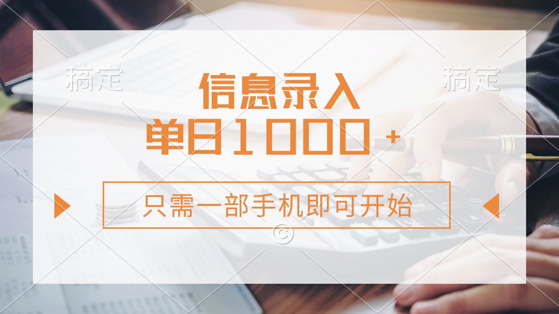 信息录入，几秒钟一单，只需一部手机即可开始，0成本，每天1000+_网创掘金