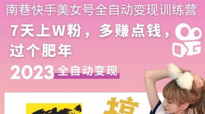 快手美女号全自动变现训练营1.0_网创掘金