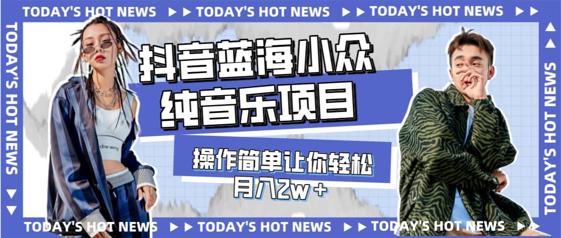 宝藏细分领域，抖音蓝海小众纯音乐项目，操作简单让你轻松月入2w＋_网创掘金
