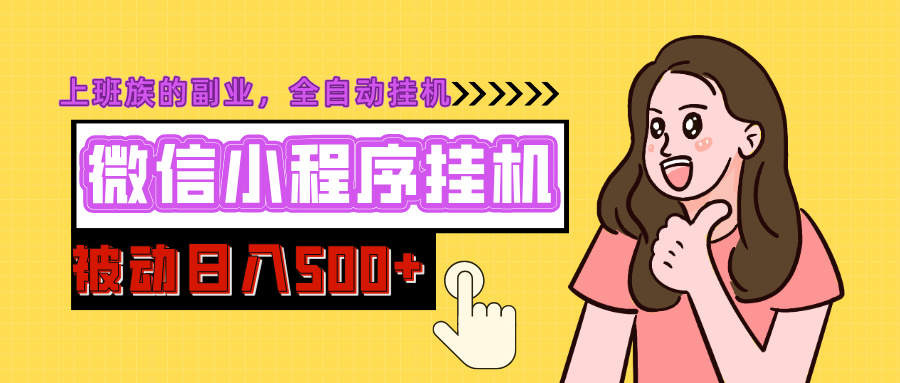微信小程序挂机推广，日入500+，全自动被动收益_网创掘金