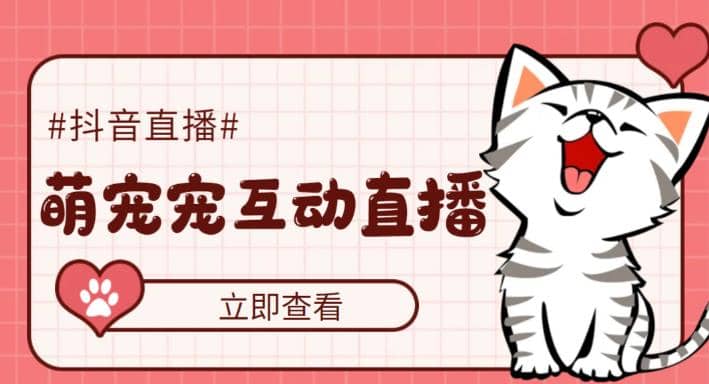抖音萌宠宠直播项目，可虚拟人直播，抖音报白，实时互动直播【软件+教程】_网创掘金