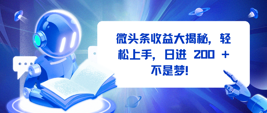 微头条收益大揭秘，轻松上手，日进 200 + 不是梦！_网创掘金