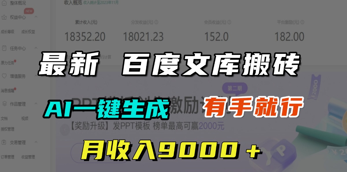 月收入9000＋，最新百度文库搬砖，AI一键生成，有手就行_网创掘金