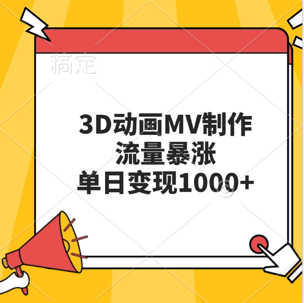 3D动画MV制作，流量暴涨，单日变现1000+_网创掘金
