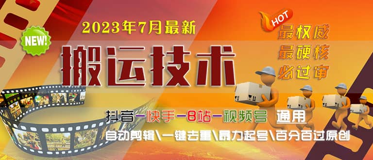 2023/7月最新最硬必过审搬运技术抖音快手B站通用自动剪辑一键去重暴力起号_网创掘金
