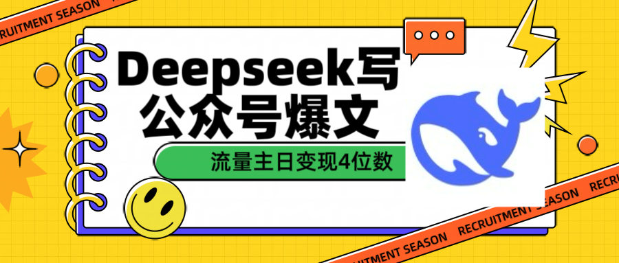 用Deepseek写公众号爆文流量主收益一篇文章变现4位数_网创掘金
