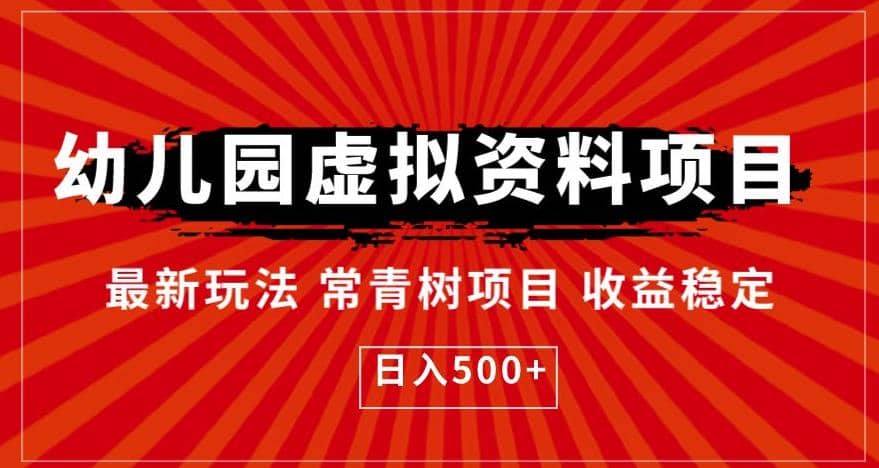 幼儿园虚拟资料项目，最新玩法常青树项目收益稳定，日入500+【揭秘】_网创掘金