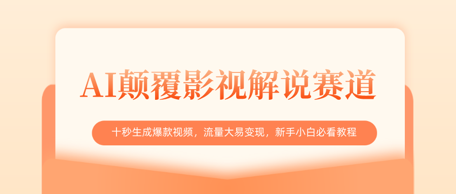 AI颠覆影视解说赛道，十秒生成爆款视频，流量大易变现，新手小白必看教程_网创掘金