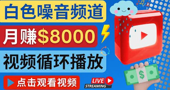 创建一个月入8000美元的大自然白色噪音Youtube频道 适合新手操作，流量巨大_网创掘金