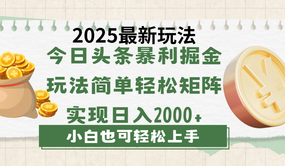 今日头条2025最新玩法，思路简单，复制粘贴，轻松实现矩阵日入2000+_网创掘金