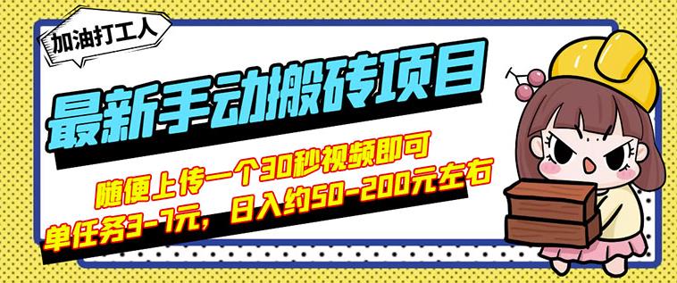 B站最新手动搬砖项目，随便上传一个30秒视频就行，简单操作日入50-200_网创掘金