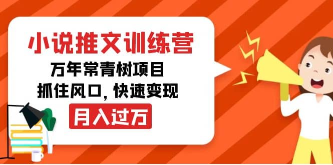 小说推文训练营，万年常青树项目，抓住风口_网创掘金