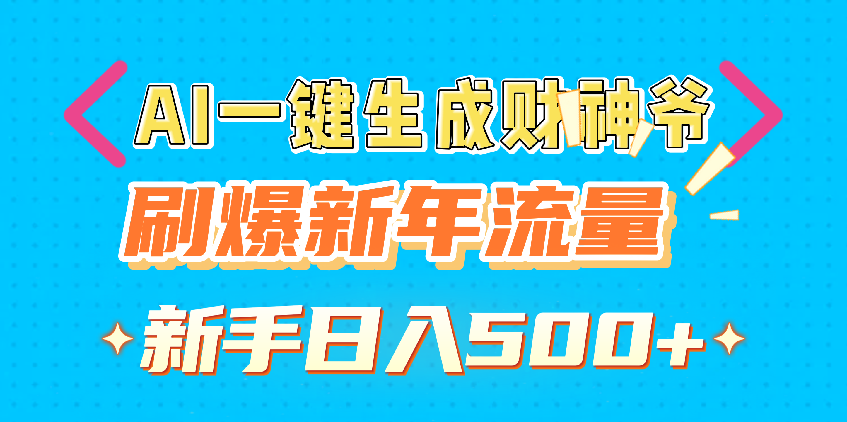 AI一键生成财神爷，刷爆新年流量，新手日入500+_网创掘金