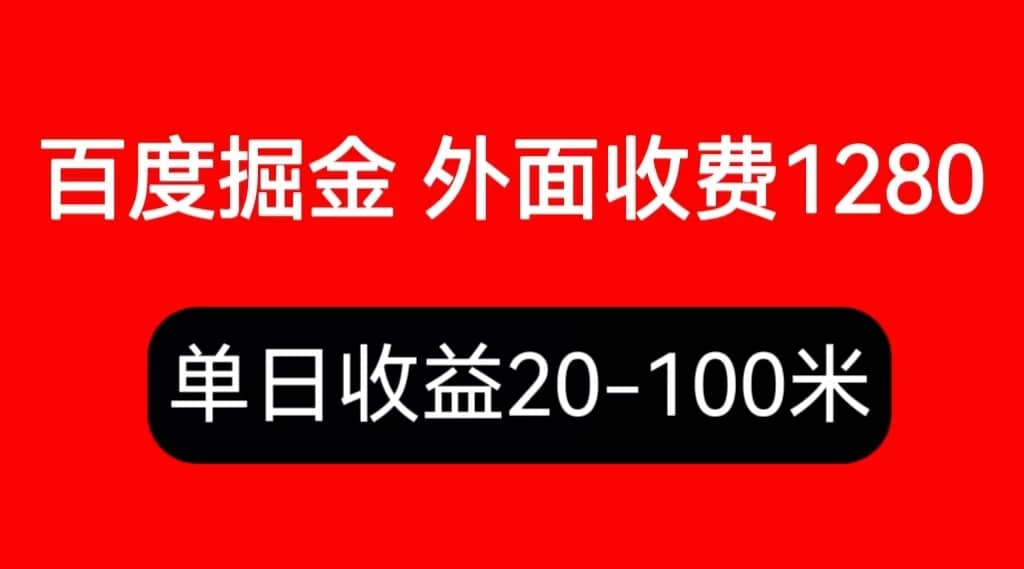 外面收费1280百度暴力掘金项目，内容干货详细操作教学_网创掘金