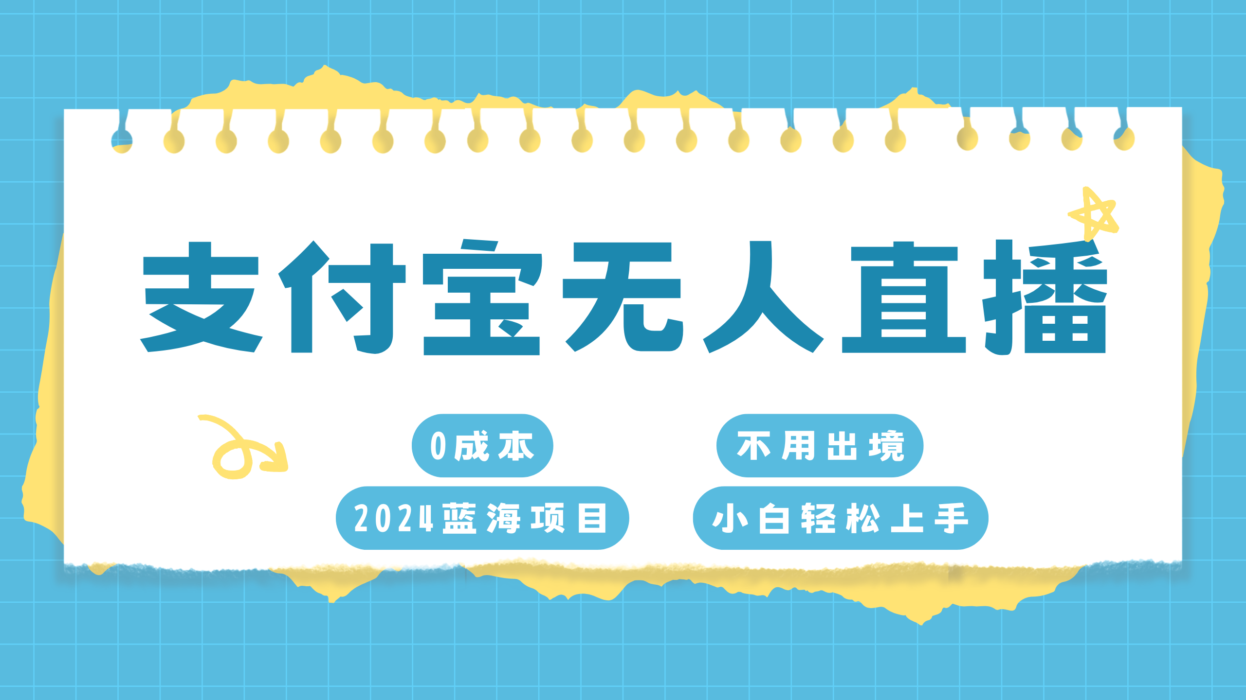 支付宝无人直播项目，单日收益最高8000+_网创掘金