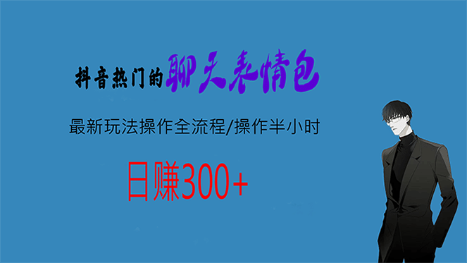 热门的聊天表情包最新玩法操作全流程，每天操作半小时，轻松日入300+_网创掘金