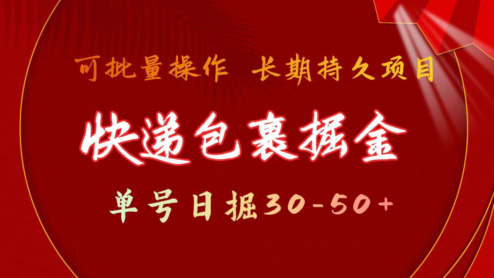 快递包裹掘金 单号日掘30-50+ 可批量放大 长久持久项目_网创掘金