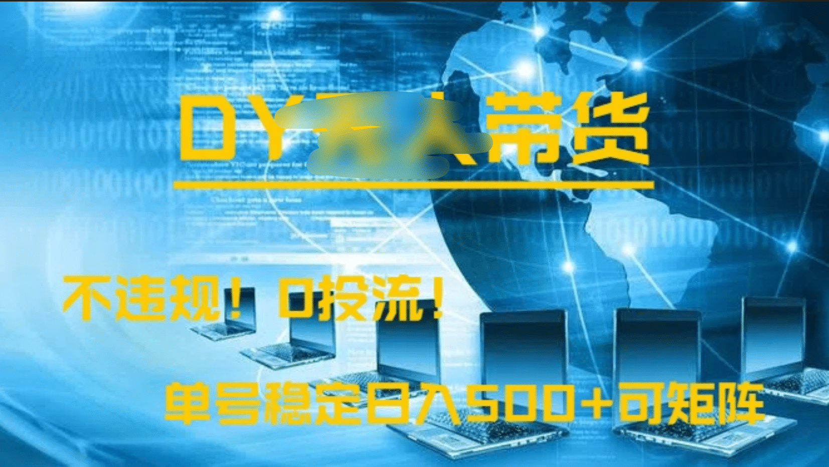 DY无人直播带货，不违规，0投流，操作简单，单号稳定日入500+可矩阵_网创掘金