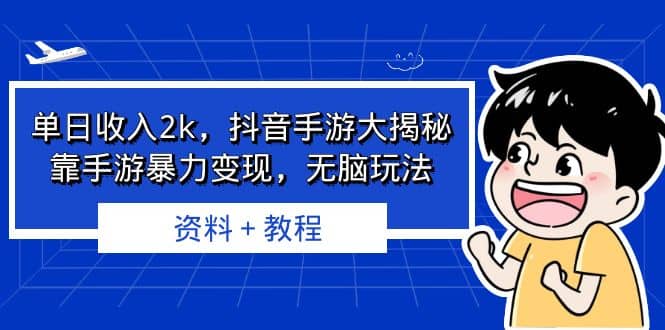 单日收入2k，抖音手游大揭秘，靠手游暴力变现，无脑玩法 资料＋教程_网创掘金