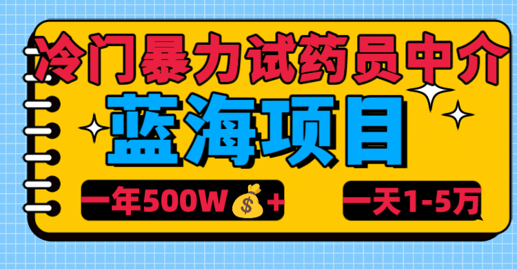 冷门暴力试药员中介_网创掘金