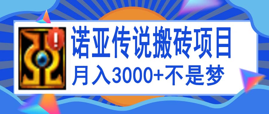诺亚传说小白零基础搬砖教程，单机月入3000+_网创掘金