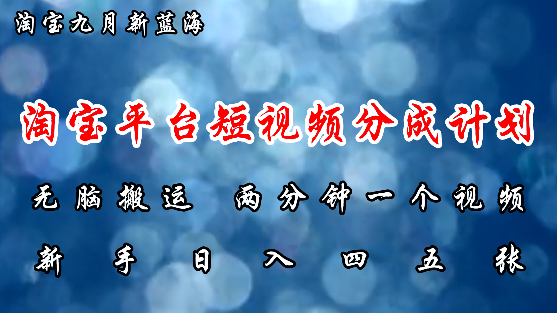 淘宝平台短视频新蓝海暴力撸金，无脑搬运，两分钟一个视频，新手日入大几百_网创掘金