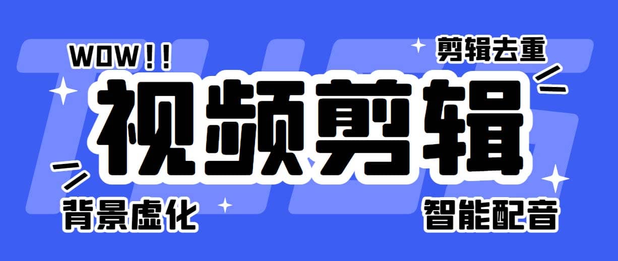菜鸟视频剪辑助手，剪辑简单，编辑更轻松【软件+操作教程】_网创掘金