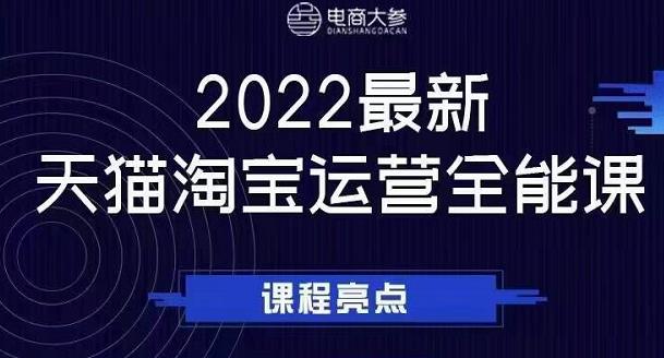 电商大参老梁新课，2022最新天猫淘宝运营全能课，助力店铺营销_网创掘金