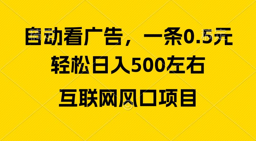 广告收益风口，轻松日入500+，新手小白秒上手，互联网风口项目_网创掘金