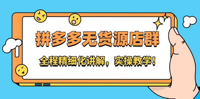 拼多多无货源店群：全程精细化讲解，实操教学_网创掘金