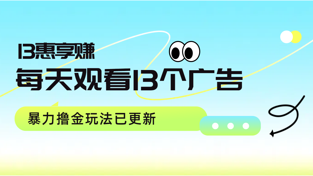 每天观看13个广告获得13块，推广吃分红，暴力撸金玩法已更新_网创掘金