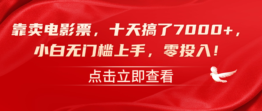 靠卖电影票，十天搞了7000+，零投入，小白无门槛上手！_网创掘金